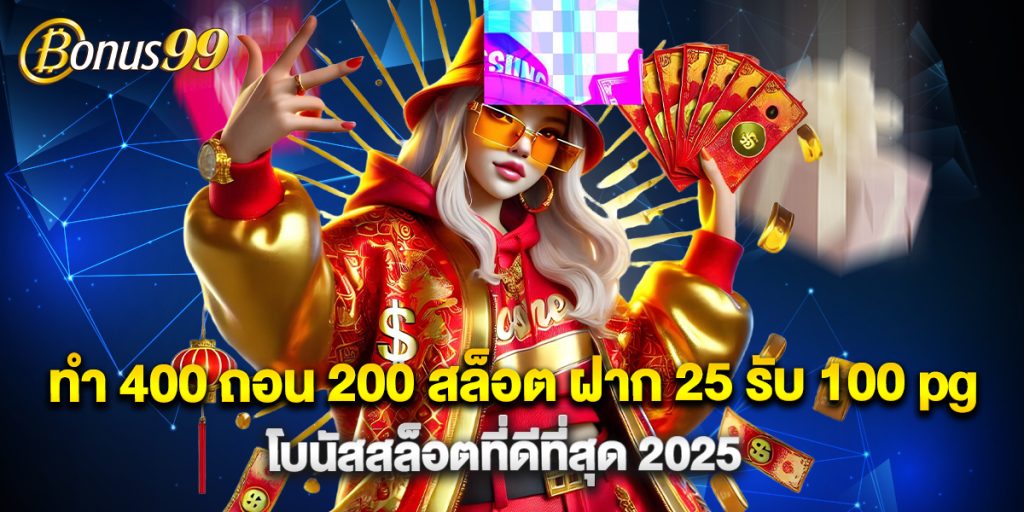 ทํา 400 ถอน 200 สล็อต ฝาก 25 รับ 100 pg โบนัสสล็อตที่ดีที่สุด 2025