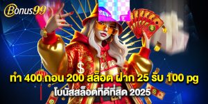 ทํา 400 ถอน 200 สล็อต ฝาก 25 รับ 100 pg โบนัสสล็อตที่ดีที่สุด 2025