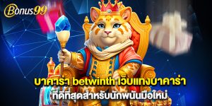 บาคาร่า betwinth เว็บแทงบาคาร่า ที่ดีที่สุดสำหรับนักพนันมือใหม่