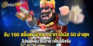 รับ 100 สล็อต ฝาก 1 บาท โบนัส 50 ล่าสุด โปรสุดคุ้ม รับง่าย ถอนได้จริง
