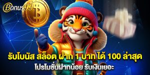 รับโบนัส สล็อต ฝาก 1 บาท ได้ 100 ล่าสุด โปรโมชั่นฝากน้อย รับเงินเยอะ
