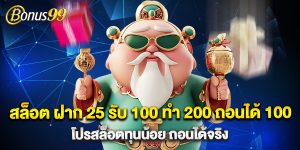 สล็อต ฝาก 25 รับ 100 ทํา 200 ถอนได้ 100 โปรสล็อตทุนน้อย ถอนได้จริง