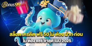 สล็อต เครดิต ฟรี 50 ไม่ ต้อง ฝาก ก่อน ไม่ ต้อง แชร์ ล่าสุด ในปี 2025