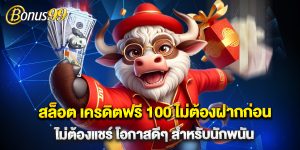 สล็อต เครดิตฟรี 100 ไม่ต้องฝากก่อน ไม่ต้องแชร์ โอกาสดีๆ สำหรับนักพนัน