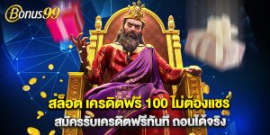 สล็อต เครดิตฟรี 100 ไม่ต้องแชร์ สมัครรับเครดิตฟรีทันที ถอนได้จริง