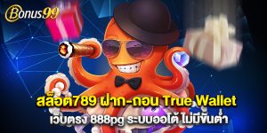 สล็อต789 ฝาก-ถอน True Wallet เว็บตรง 888pg ระบบออโต้ ไม่มีขั้นต่ำ