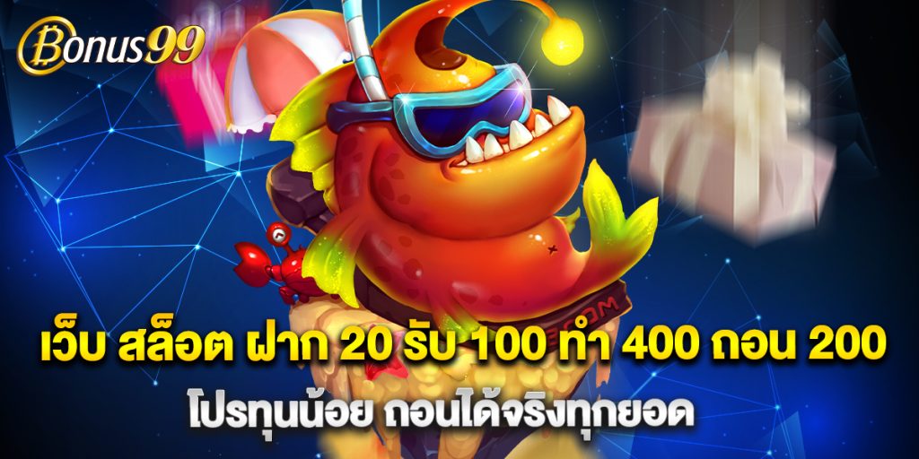 เว็บ สล็อต ฝาก 20 รับ 100 ทํา 400 ถอน 200 โปรทุนน้อย ถอนได้จริงทุกยอด 1 เว็บ สล็อต ฝาก 20 รับ 100 ทํา 400 ถอน 200 โปรทุนน้อย ถอนได้จริงทุกยอด