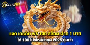 แจก เครดิต ฟรี 100 สล็อต ฝาก 1 บาท ได้ 100 โปรใหม่ล่าสุด 2025 คุ้มค่า