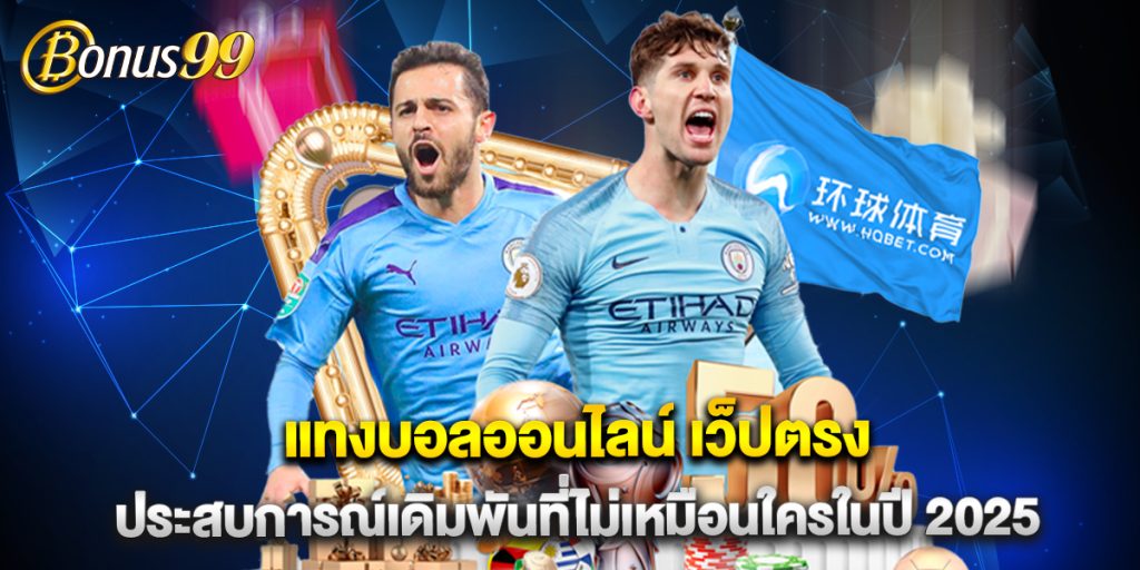 แทงบอลออนไลน์ เว็ปตรง ประสบการณ์เดิมพันที่ไม่เหมือนใครในปี 2025 1 แทงบอลออนไลน์ เว็ปตรง ประสบการณ์เดิมพันที่ไม่เหมือนใครในปี 2025