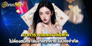 บาคาร่า ทดลอง เล่นฟรี ไม่ต้องสมัคร เล่นง่ายทุกค่าย ไม่มีข้อจำกัด