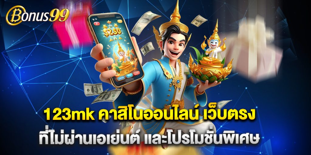 123mk คาสิโนออนไลน์ เว็บตรงที่ไม่ผ่านเอเย่นต์ และโปรโมชั่นพิเศษ 1 123mk คาสิโนออนไลน์ เว็บตรงที่ไม่ผ่านเอเย่นต์ และโปรโมชั่นพิเศษ
