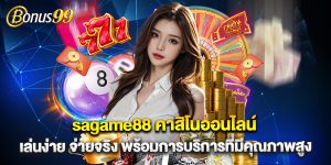 sagame88 คาสิโนออนไลน์ เล่นง่าย จ่ายจริง พร้อมการบริการที่มีคุณภาพสูง