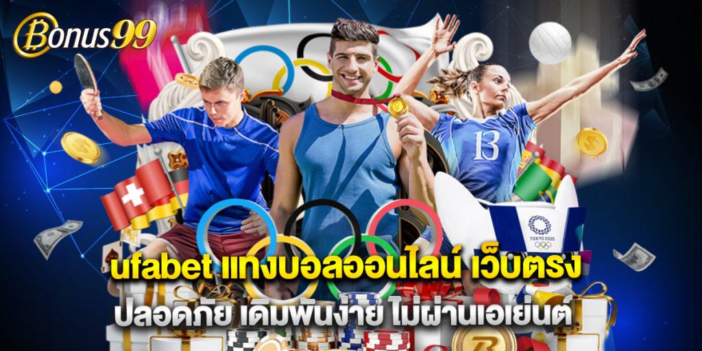 ufabet แทงบอลออนไลน์ เว็บตรง ปลอดภัย เดิมพันง่าย ไม่ผ่านเอเย่นต์ 1 ufabet แทงบอลออนไลน์ เว็บตรง ปลอดภัย เดิมพันง่าย ไม่ผ่านเอเย่นต์