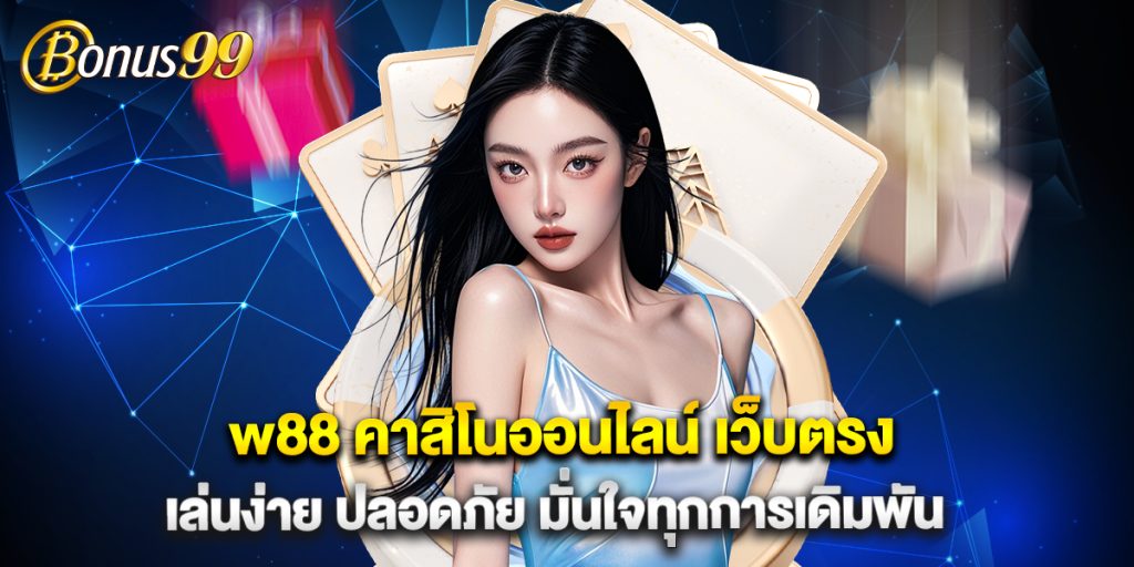 w88 คาสิโนออนไลน์ เว็บตรง เล่นง่าย ปลอดภัย มั่นใจทุกการเดิมพัน