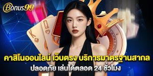 คาสิโนออนไลน์ เว็บตรง บริการมาตรฐานสากล ปลอดภัย เล่นได้ตลอด 24 ชั่วโมง