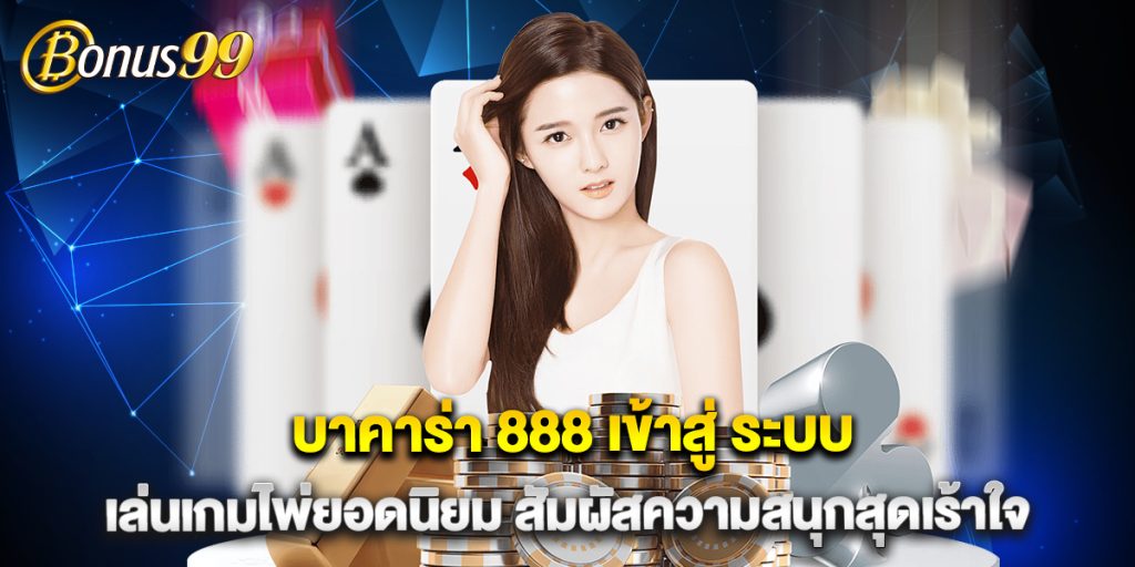 บาคาร่า 888 เข้าสู่ ระบบ เล่นเกมไพ่ยอดนิยม สัมผัสความสนุกสุดเร้าใจ