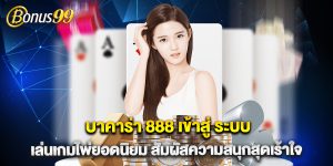 บาคาร่า 888 เข้าสู่ ระบบ เล่นเกมไพ่ยอดนิยม สัมผัสความสนุกสุดเร้าใจ