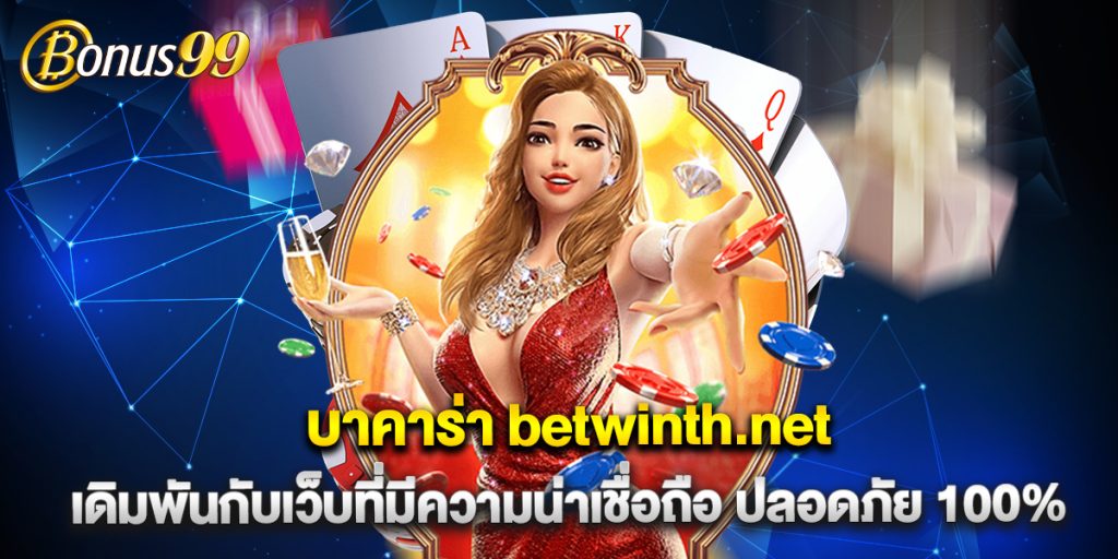 บาคาร่า betwinth.net เดิมพันกับเว็บที่มีความน่าเชื่อถือ ปลอดภัย 100% 1 บาคาร่า betwinth.net เดิมพันกับเว็บที่มีความน่าเชื่อถือ ปลอดภัย 100%