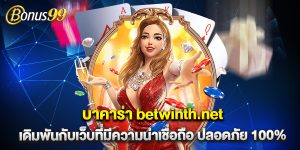 บาคาร่า betwinth.net เดิมพันกับเว็บที่มีความน่าเชื่อถือ ปลอดภัย 100%