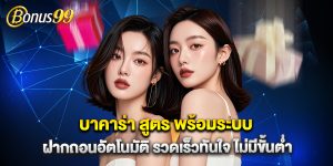 บาคาร่า สูตร พร้อมระบบฝากถอนอัตโนมัติ รวดเร็วทันใจ ไม่มีขั้นต่ำ