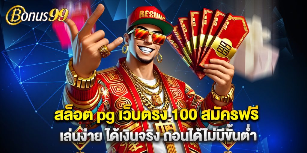 สล็อต pg เว็บตรง 100 สมัครฟรี เล่นง่าย ได้เงินจริง ถอนได้ไม่มีขั้นต่ำ 1 สล็อต pg เว็บตรง 100 สมัครฟรี เล่นง่าย ได้เงินจริง ถอนได้ไม่มีขั้นต่ำ