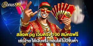 สล็อต pg เว็บตรง 100 สมัครฟรี เล่นง่าย ได้เงินจริง ถอนได้ไม่มีขั้นต่ำ