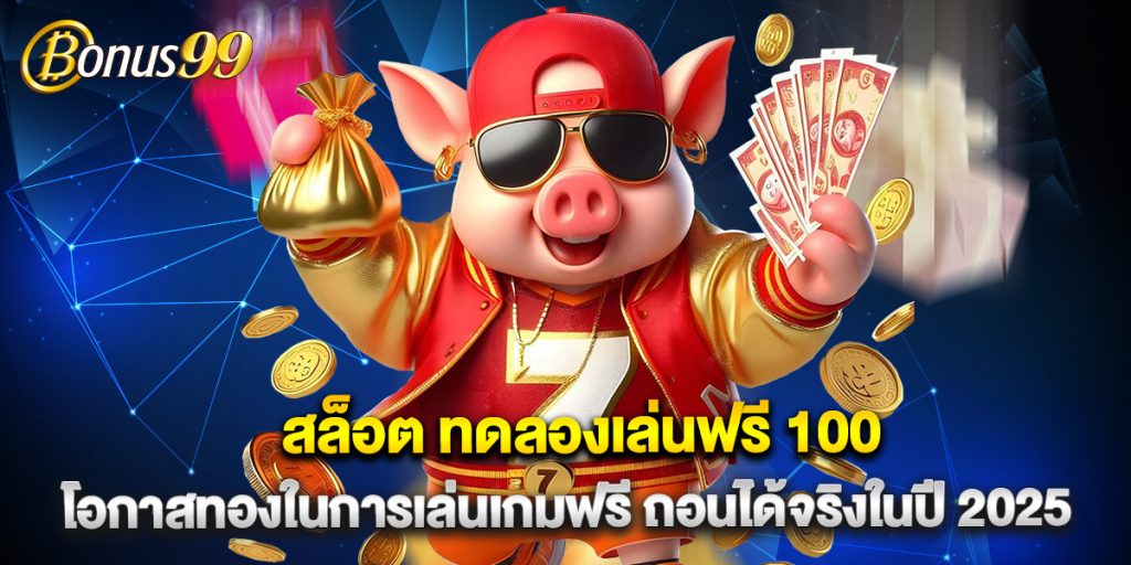 สล็อต ทดลองเล่นฟรี 100 โอกาสทองในการเล่นเกมฟรี ถอนได้จริงในปี 2025 1 สล็อต ทดลองเล่นฟรี 100 โอกาสทองในการเล่นเกมฟรี ถอนได้จริงในปี 2025