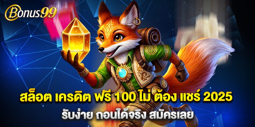 สล็อต เครดิต ฟรี 100 ไม่ ต้อง แชร์ 2025 รับง่าย ถอนได้จริง สมัครเลย