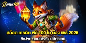 สล็อต เครดิต ฟรี 100 ไม่ ต้อง แชร์ 2025 รับง่าย ถอนได้จริง สมัครเลย