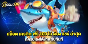 สล็อต เครดิต ฟรี 100 ไม่ ต้อง แชร์ ล่าสุด กดรับเองได้ง่าย รับทันที