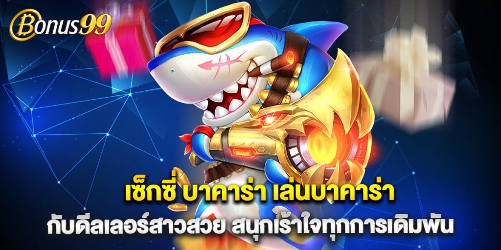 เซ็กซี่ บาคาร่า เล่นบาคาร่ากับดีลเลอร์สาวสวย สนุกเร้าใจทุกการเดิมพัน