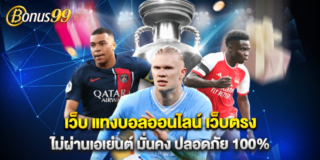 เว็บ แทงบอลออนไลน์ เว็บตรง ไม่ผ่านเอเย่นต์ มั่นคง ปลอดภัย 100% 1 เว็บ แทงบอลออนไลน์ เว็บตรง ไม่ผ่านเอเย่นต์ มั่นคง ปลอดภัย 100%