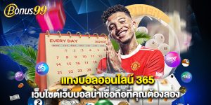 แทงบอลออนไลน์ 365 เว็บไซต์เว็บบอลน่าเชื่อถือที่คุณต้องลอง