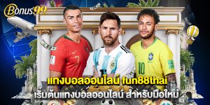 แทงบอลออนไลน์ fun88thai เริ่มต้นแทงบอลออนไลน์ สำหรับมือใหม่