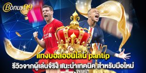 แทงบอลออนไลน์ pantip รีวิวจากผู้เล่นจริง แนะนำเทคนิค สำหรับมือใหม่