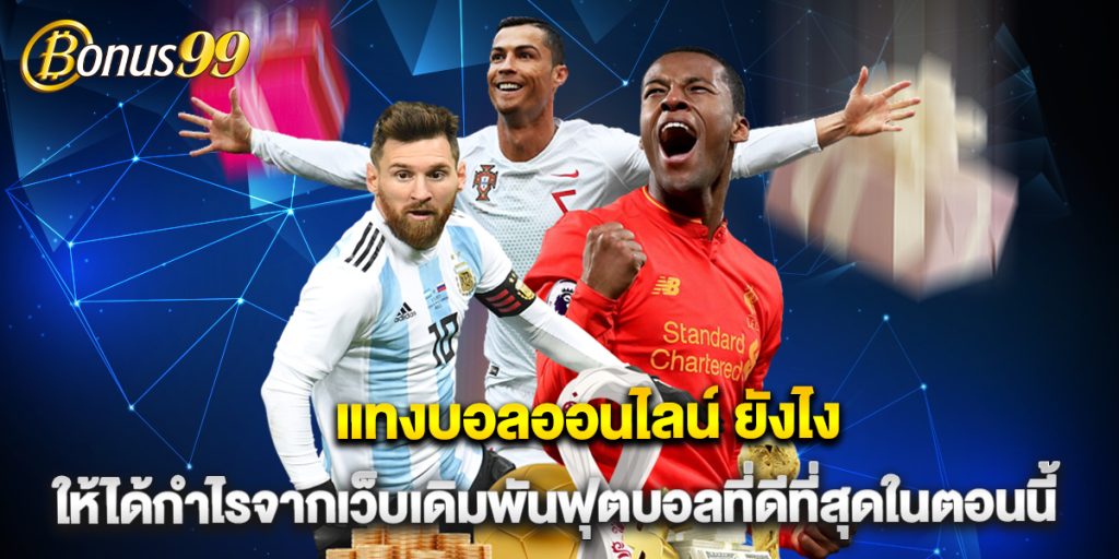 แทงบอลออนไลน์ ยังไง ให้ได้กำไรจากเว็บเดิมพันฟุตบอลที่ดีที่สุดในตอนนี้