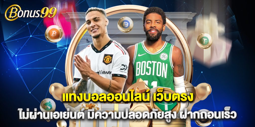 แทงบอลออนไลน์ เว็บตรง ไม่ผ่านเอเย่นต์ มีความปลอดภัยสูง ฝากถอนเร็ว 1 แทงบอลออนไลน์ เว็บตรง ไม่ผ่านเอเย่นต์ มีความปลอดภัยสูง ฝากถอนเร็ว