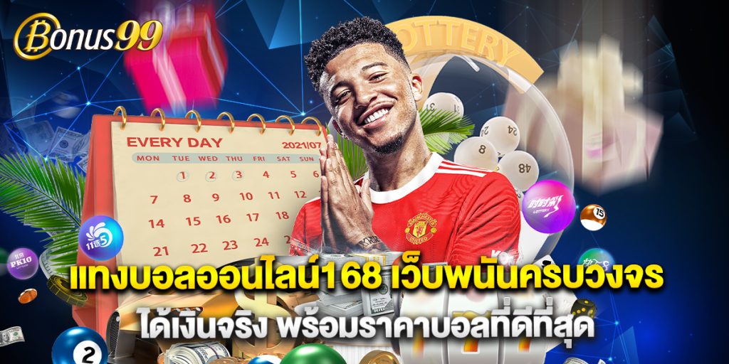 แทงบอลออนไลน์168 เว็บพนันครบวงจร ได้เงินจริง พร้อมราคาบอลที่ดีที่สุด 1 แทงบอลออนไลน์168 เว็บพนันครบวงจร ได้เงินจริง พร้อมราคาบอลที่ดีที่สุด