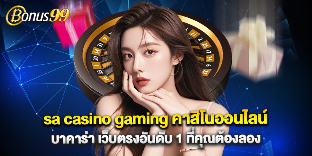 sa casino gaming คาสิโนออนไลน์ บาคาร่า เว็บตรงอันดับ1 ที่คุณต้องลอง 1 sa casino gaming คาสิโนออนไลน์ บาคาร่า เว็บตรงอันดับ1 ที่คุณต้องลอง