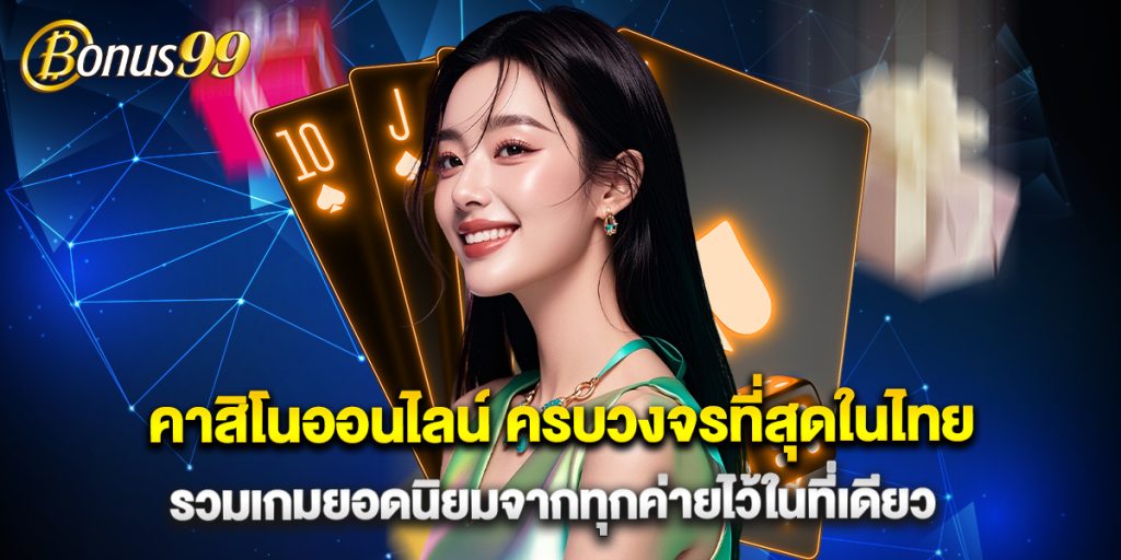 คาสิโนออนไลน์ ครบวงจรที่สุดในไทย รวมเกมยอดนิยมจากทุกค่ายไว้ในที่เดียว 1 คาสิโนออนไลน์ ครบวงจรที่สุดในไทย รวมเกมยอดนิยมจากทุกค่ายไว้ในที่เดียว