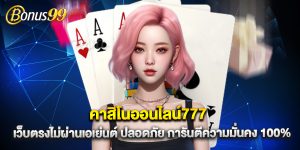 คาสิโนออนไลน์777 เว็บตรงไม่ผ่านเอเย่นต์ ปลอดภัย การันตีความมั่นคง 100%