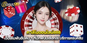 คาสิโนออนไลน์888 เว็บเดิมพันอันดับ 1 ที่นักพนันเลือกใช้ บริการครบครัน