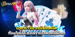 บาคาร่า คือ เกมไพ่ยอดฮิตที่ใครก็เล่นได้ สมัครเข้าร่วมเดิมพันได้ง่ายๆ