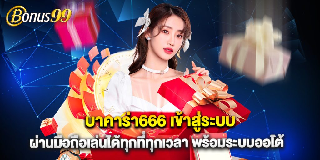 บาคาร่า666 เข้าสู่ระบบ ผ่านมือถือเล่นได้ทุกที่ทุกเวลา พร้อมระบบออโต้ 1 บาคาร่า666 เข้าสู่ระบบ ผ่านมือถือเล่นได้ทุกที่ทุกเวลา พร้อมระบบออโต้
