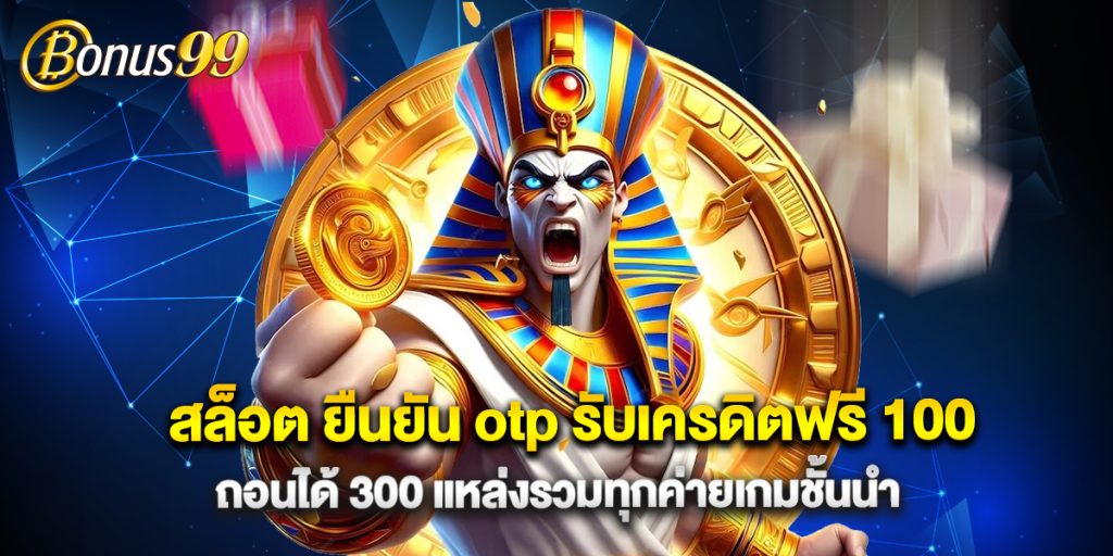 สล็อต ยืนยัน otp รับเครดิตฟรี 100 ถอนได้ 300 แหล่งรวมทุกค่ายเกมชั้นนำ 1 สล็อต ยืนยัน otp รับเครดิตฟรี 100 ถอนได้ 300 แหล่งรวมทุกค่ายเกมชั้นนำ