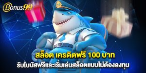สล็อต เครดิตฟรี 100 บาท รับโบนัสฟรีและเริ่มเล่นสล็อตแบบไม่ต้องลงทุน