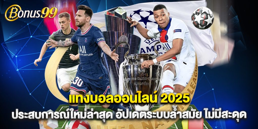 แทงบอลออนไลน์2025 ประสบการณ์ใหม่ล่าสุด อัปเดตระบบล้ำสมัย ไม่มีสะดุด 1 แทงบอลออนไลน์2025 ประสบการณ์ใหม่ล่าสุด อัปเดตระบบล้ำสมัย ไม่มีสะดุด