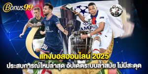แทงบอลออนไลน์2025 ประสบการณ์ใหม่ล่าสุด อัปเดตระบบล้ำสมัย ไม่มีสะดุด