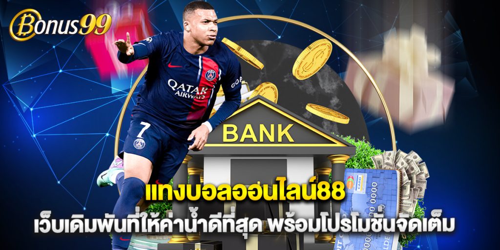 แทงบอลออนไลน์88 เว็บเดิมพันที่ให้ค่าน้ำดีที่สุด พร้อมโปรโมชั่นจัดเต็ม 1 แทงบอลออนไลน์88 เว็บเดิมพันที่ให้ค่าน้ำดีที่สุด พร้อมโปรโมชั่นจัดเต็ม