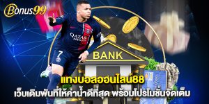 แทงบอลออนไลน์88 เว็บเดิมพันที่ให้ค่าน้ำดีที่สุด พร้อมโปรโมชั่นจัดเต็ม